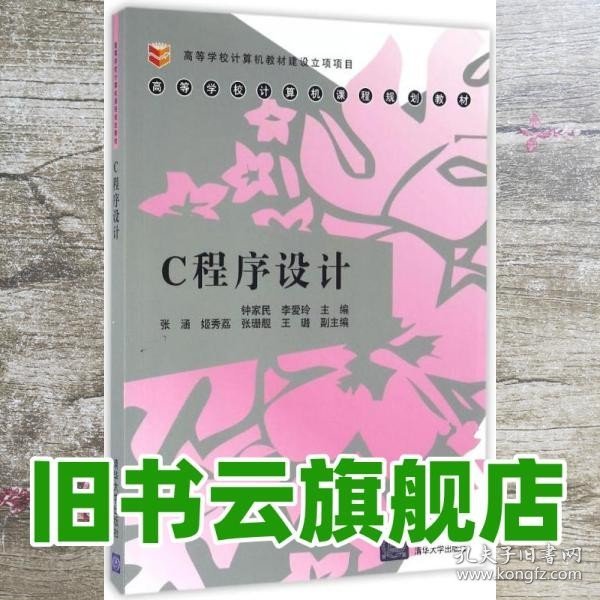 C程序设计 钟家民、李爱玲、张涵、姬秀荔、张珊靓、王璐 清华大学出版社9787302437888