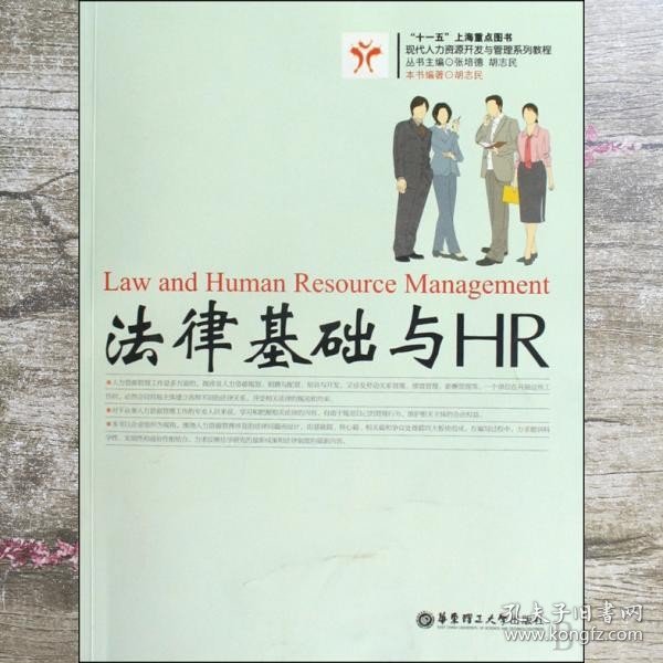 现代人力资源开发与管理系列教程：法律基础与HR