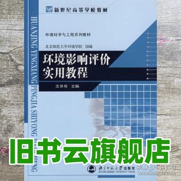 环境科学与工程系列教材：环境影响评价实用教程