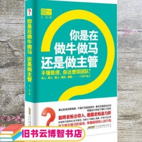 你是在做牛做马 还是做主管：不懂管理，你还想带团队？