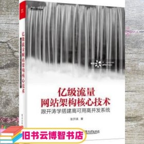 亿级流量网站架构核心技术 张开涛 电子工业出版社 9787121309540