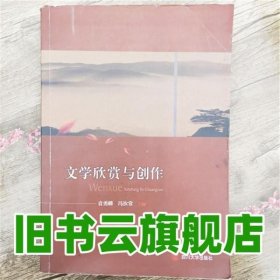 文学欣赏与创作 袁勇麟 冯汝常 四川大学出版社9787561449189