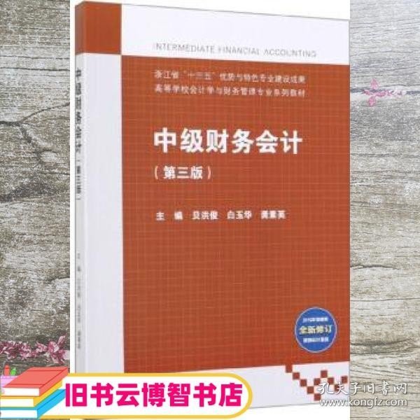 中级财务会计(第3版2019年增值税全新修订最新会计准则)