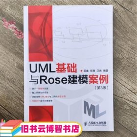 UML基础与Rose建模案例（第3版）