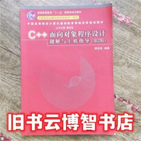 C++面向对象程序设计题解与上机指导（第2版）/普通高等教育“十一五”国家级规划教材