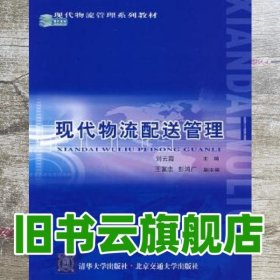 现代物流管理系列教材：现代物流配送管理