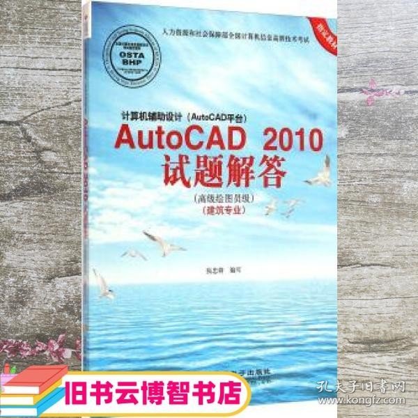 计算机辅助设计AutoCAD2010试题解答（高级绘图员级 建筑专业）