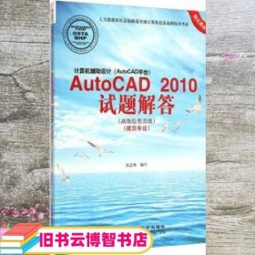 计算机辅助设计AutoCAD2010试题解答（高级绘图员级 建筑专业）