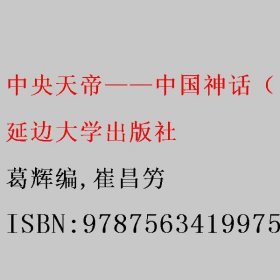 中央天帝——中国神话（３）） 葛辉编/崔昌竻 延边大学出版社 9787563419975