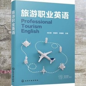 旅游职业英语（刘红梅）