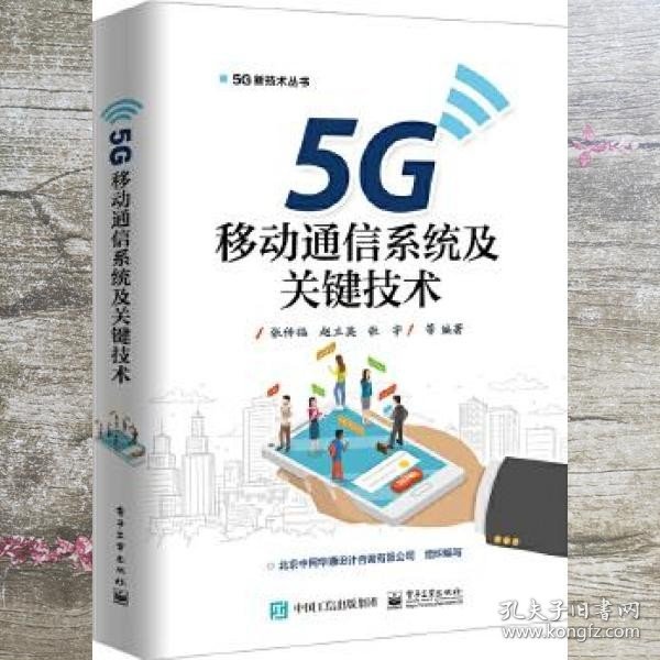 5G移动通信系统及关键技术