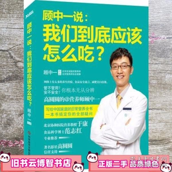 顾中一说：我们到底应该怎么吃？：高圆圆的营养师顾中一 写给中国家庭的日常营养全书 一本书搞定你的全部疑问