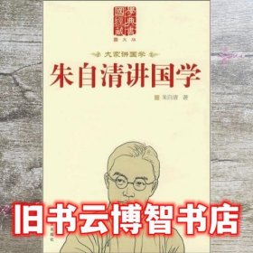 朱自清讲国学 朱自清 华文出版社 9787507527605