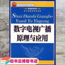 普通高等院校电子信息类系列教材：数字电视广播原理与应用