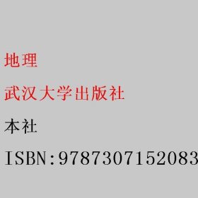 地理 合智美图书专营 武汉大学出版社 9787307152083