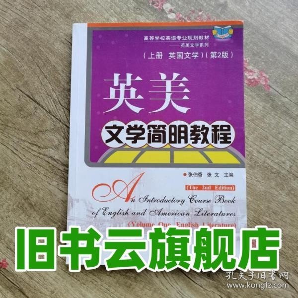 英美文学简明教程（上册·英国文学）（第2版）/高等学校英语专业规划教材