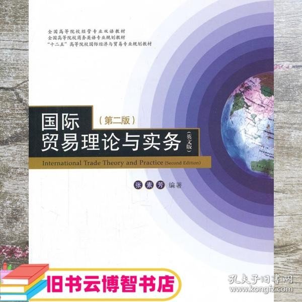 全国高等院校经管专业双语教材：国际贸易理论与实务（英文版）（第2版）