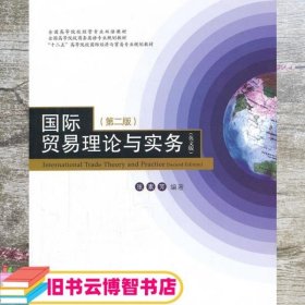 全国高等院校经管专业双语教材：国际贸易理论与实务（英文版）（第2版）