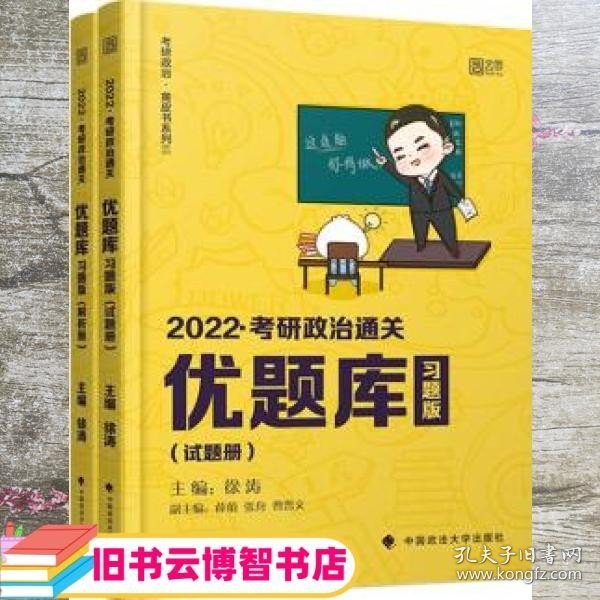 2022考研政治通关优题库·习题版（市场版）