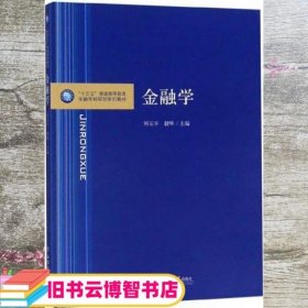 金融学/“十三五”普通高等教育金融学科规划系列教材