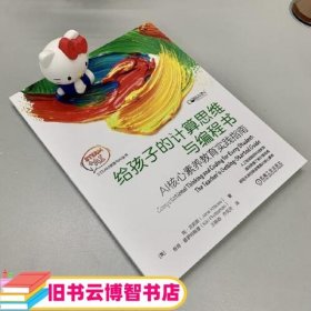 给孩子的计算思维与编程书：AI核心素养教育实践指南