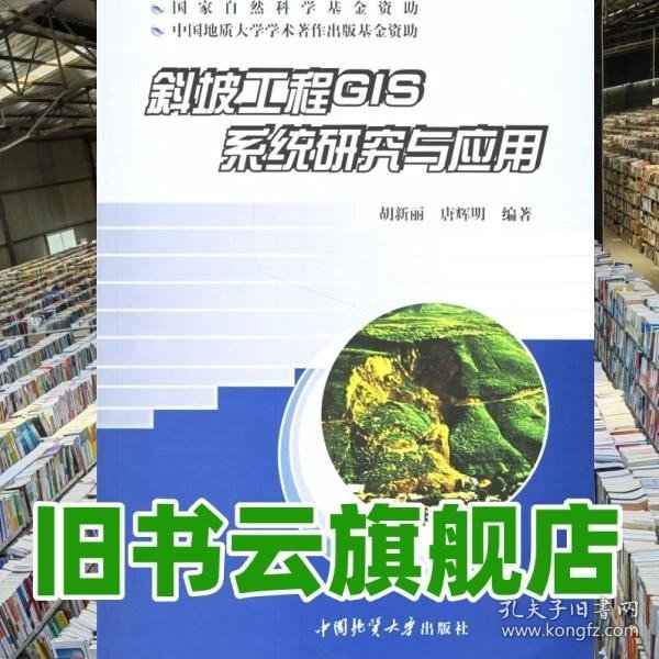 斜坡工程GIS系统研究与应用