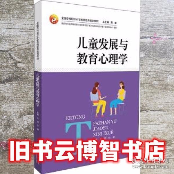 儿童发展与教育心理学/全国专科层次小学教师培养规划教材