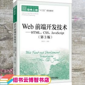 Web前端开发技术——HTML、CSS、JavaScript（第3版）