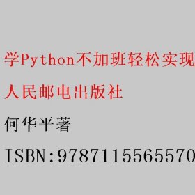 学Python不加班轻松实现办公自动化