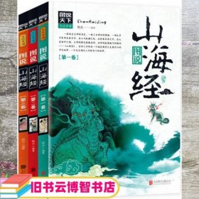 图说山海经 套装共3册 杨光 北京联合出版公司 9787559608123
