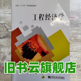 工程经济学 刘伟 哈尔滨工业大学出版社9787566119919