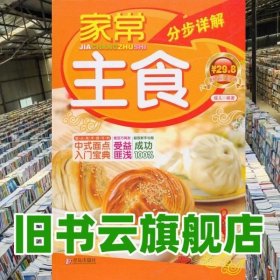 家常主食分步详解 蝶儿 青岛出版社 9787543666474