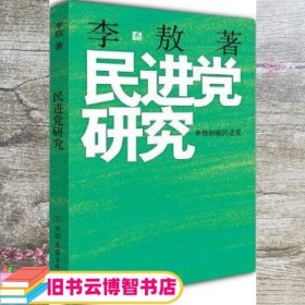 李敖民进党研究李敖 中国友谊出版公司 9787505722170