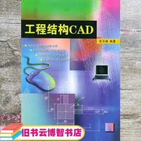 工程结构CAD 张玉峰 武汉大学出版社 9787307041202