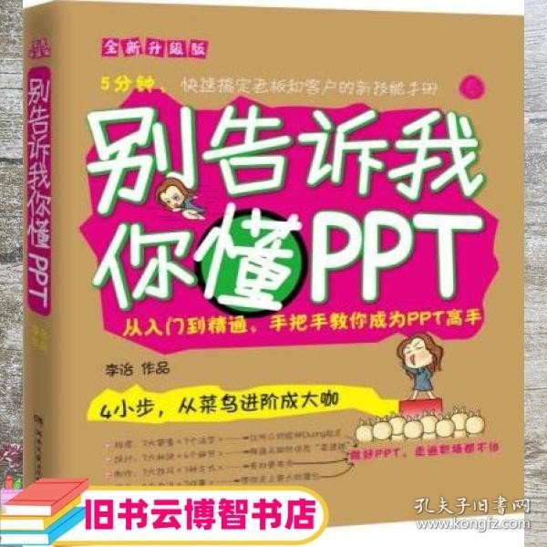 别告诉我你懂PPT：全新升级版