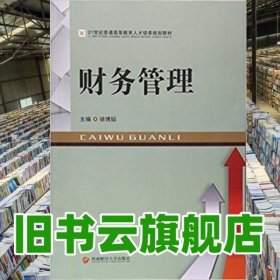 财务管理人才培养 徐博韬 西南财经大学出版社9787550425583