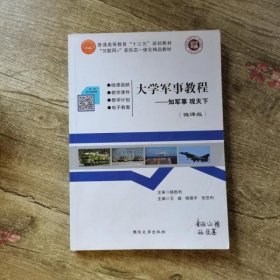 白色封面 微课版 大学军事教程 王威 杨德宇 国防大学出版社 9787562623472