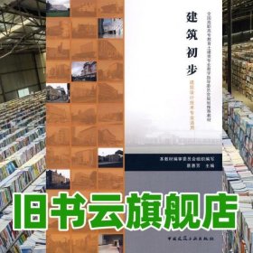 建筑初歩 织写 蔡惠芳 中国建筑工业出版社9787112098170