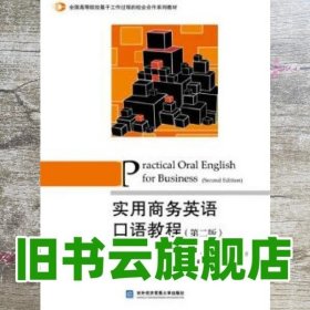 实用商务英语口语教程（第2版）/全国高等院校基于工作过程的校企合作系列教材