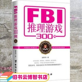 FBI推理游戏300例