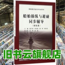 船舶操纵与避碰同步辅导 操纵篇 惠子刚 李先强 崔刚 等 大连海事大学出版社 9787563234486