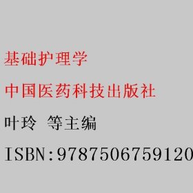 基础护理学 叶玲 中国医药科技出版社 9787506759120