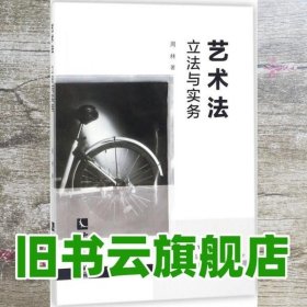 艺术法：立法与实务