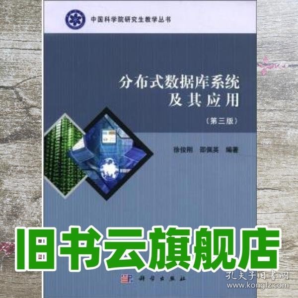 中国科学院研究生教学丛书：分布式数据库系统及其应用（第3版）