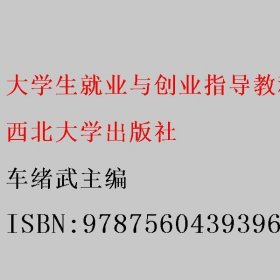 大学生就业与创业指导教程 车绪武主编 西北大学出版社 9787560439396