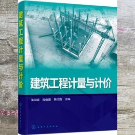 建筑工程计量与计价