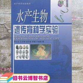 水产科学实验教材：水产生物遗传育种学实验