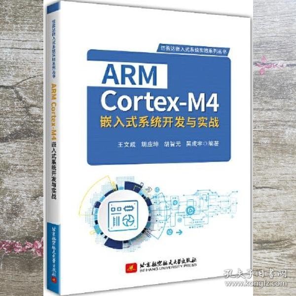 ARM Cortex-M4嵌入式系统开发与实战