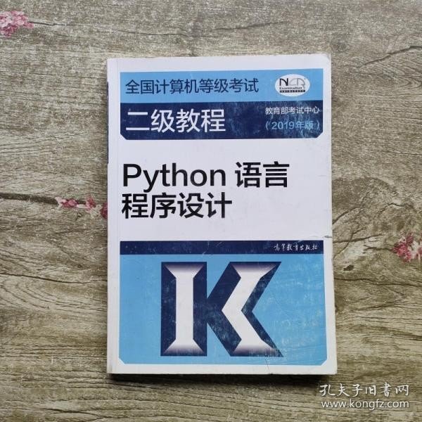 全国计算机等级考试二级教程--Python语言程序设计(2019年版)