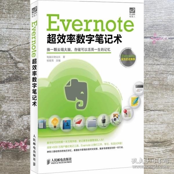 Evernote超效率数字笔记术